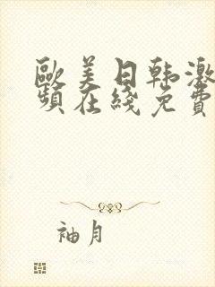 欧美日韩激情视频在线免费观看