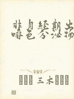 非月经期出血咖啡色分泌物