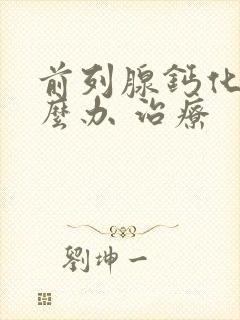 前列腺钙化灶怎么办 治疗