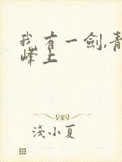 我有一剑,青鸾峰上封面