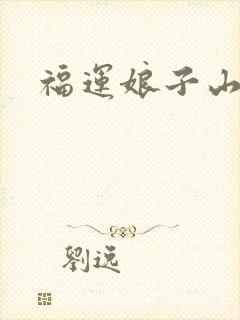福运娘子山里汉
