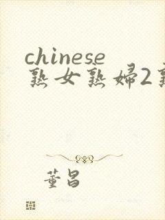 chinese熟女熟妇2熟女俱乐部