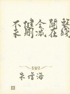 不健全关系小说未删减在线阅读封面