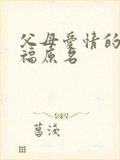 父母爱情的江德福原名