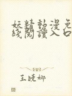 妖精动漫免费在线阅读入口封面