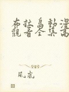 布拉岛动漫免费观看全集高清封面