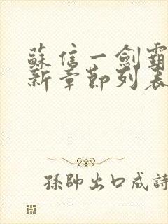 苏信一剑霸天最新章节列表