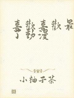 喜欢喜欢最喜欢了动漫封面