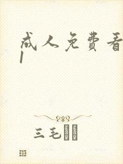 成人免费看片91