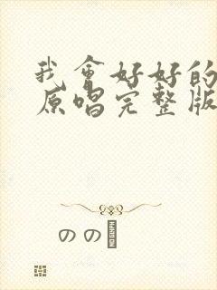 我会好好的歌曲原唱完整版