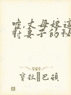 嘘,丈母娘这是对妻子的秘密
