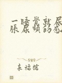 一睡觉就尿急尿胀尿频的感觉