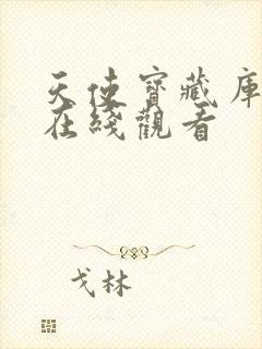 天使宝藏库动画在线观看