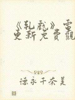 《轧戏》电视剧更新免费观看全集高清