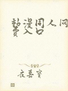 动漫同人网站免费入口