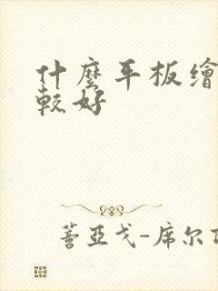 什么平板绘画比较好