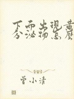 下面出现黄绿色分泌物怎么回事