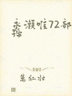 永濑唯72部番号