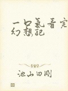 一口气看完精灵幻想记