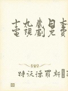 十九岁日本学生电视剧免费