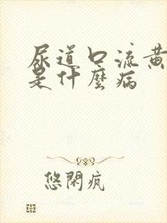 尿道口流黄色脓是什么病封面