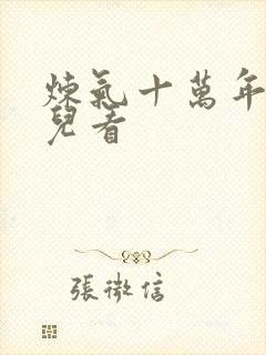 炼气十万年在哪儿看封面