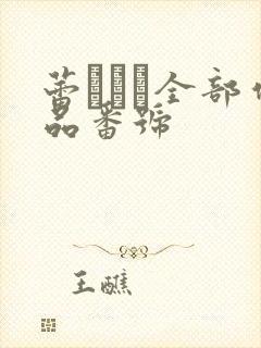 蕾つぼみ全部作品番号