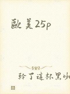 欧美25p