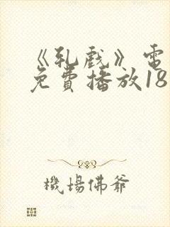 《轧戏》电视剧免费播放18集