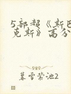 5部超《斯巴达克斯》高分美剧推荐