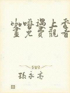 咖啡遇上香草漫画免费观看全集下拉式6漫画