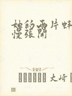 她的两片蚌肉慢慢张开封面