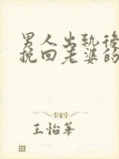 男人出轨后怎样挽回老婆的心