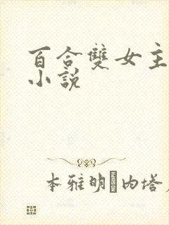 百合双女主修仙小说