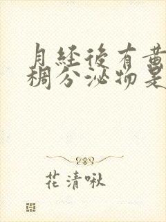 月经后有黄色粘稠分泌物是什么原因引起的