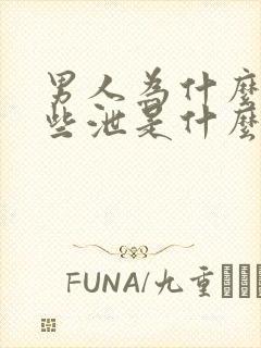 男人为什么会早些泄是什么原因