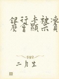 银行卡被冻结怎么会显示负数