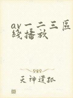 av一二三区在线播放