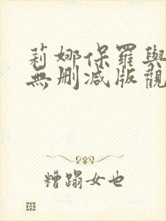 莉娜保罗与黑人无删减版观看封面