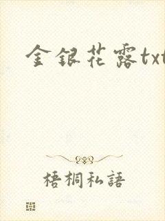 金银花露txt