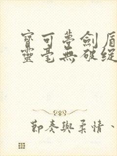 宝可梦剑盾抓精灵毫无破绽