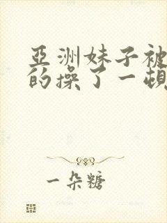 亚洲妹子被狠狠的操了一顿封面