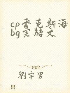 cp香克斯海贼bg完结文