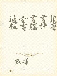 适合画画用的平板电脑什么牌子好封面