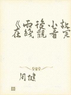 《雨后小故事》在线观看完整版