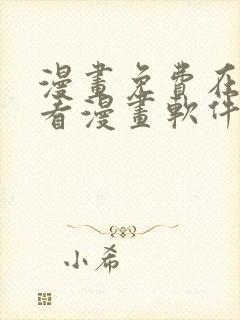 漫画免费在线观看漫画软件