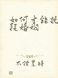 如何才能挽回一段婚姻封面