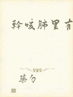 干咳肺里有结节