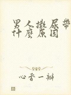 男人撒尿带血是什么原因