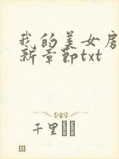 我的美女房东最新章节txt封面